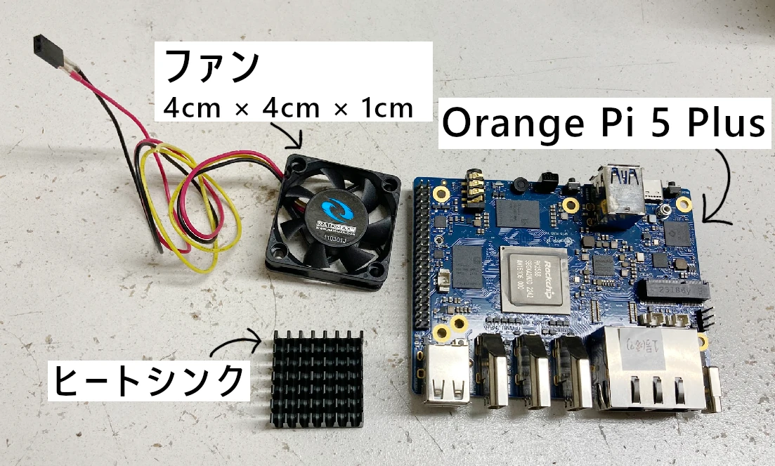 Orange Pi 5 Plus ハードウェアセットアップ :: CultureSquare